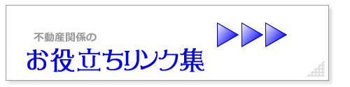 お役立ちリンク集
