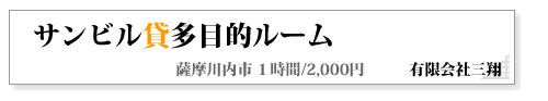 薩摩川内市貸多目的ルーム