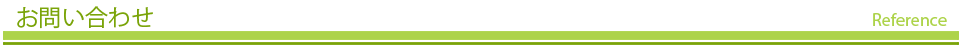 お問い合わせ