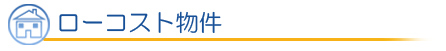店舗・クリニック向け物件