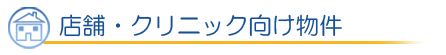 100坪以上の大規模物件